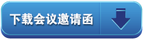 下载会议邀请函