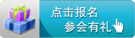 报名参会