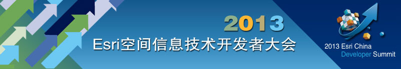 Esri空间信息技术开发者大会