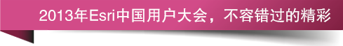 2013年Esri中国用户大会，不容错过的精彩