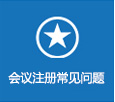 会议注册常见问题
