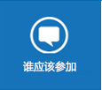 谁应该参加