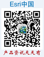 Esri官方微信