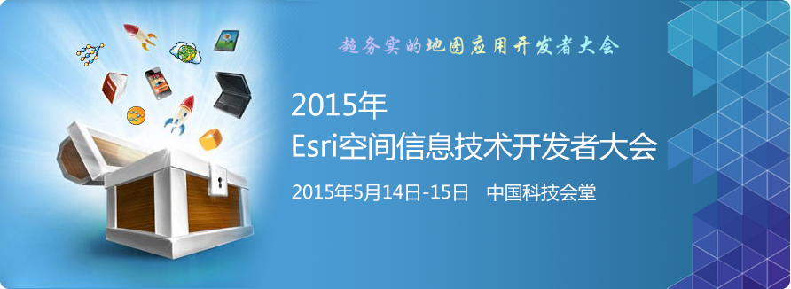 2015Esri空间信息技术开发者大会,报名参会